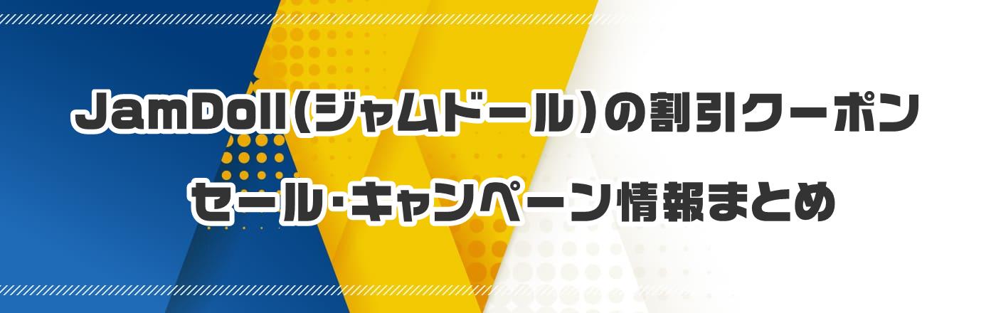 JamDoll(ジャムドール)の割引クーポン・セール・キャンペーン情報まとめ
